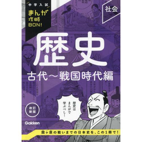 [本/雑誌]/歴史 古代〜戦国時代編 (中学入試まんが攻略BON!)/Gakken