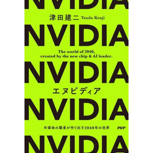 [本/雑誌]/エヌビディア 半導体の覇者が作り出す2040年の世界/津田建二/著
