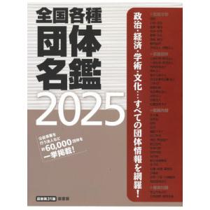 【送料無料】[本/雑誌]/全国各種団体名鑑 2025/原書房編集部/編