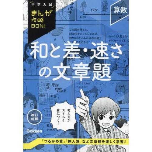 [本/雑誌]/和と差・速さの文章題 (中学入試まんが攻略BON!)/Gakken