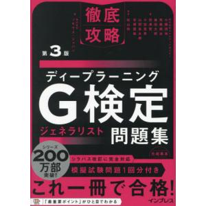 【送料無料】[本/雑誌]/ディープラーニング G検定 ジェネラリスト 問題集 (徹底攻略)/小縣信也/〔ほか〕著 杉山将/監修 ソキウス・ジャパン/編｜ネオウィング Yahoo!店