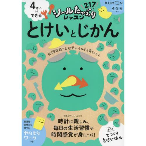 [本/雑誌]/4さいからできるとけいとじかん (シールたっぷりレッスン)/くもん出版