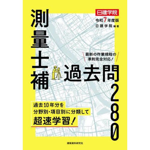 【送料無料】[本/雑誌]/測量士補過去問280 令和7年度版/日建学院/編著