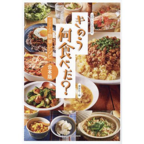 [本/雑誌]/公式レシピBOOKきのう何食べた? (シロさんの簡単レシピ)/講談社/編