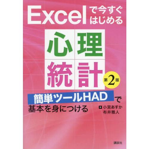 【送料無料】[本/雑誌]/Excelで今すぐはじめる心理統計 簡単ツールHADで基本を身につける/小...