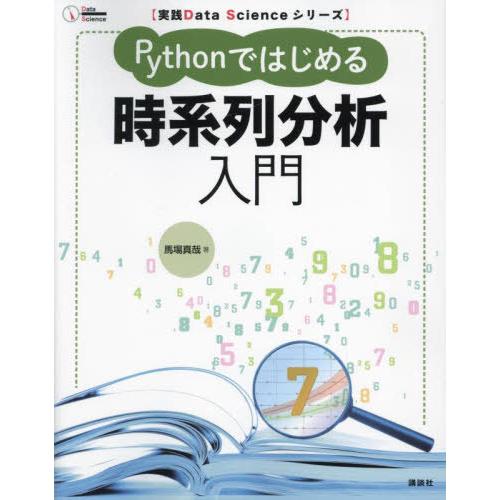 【送料無料】[本/雑誌]/Pythonではじめる時系列分析入門 (実践Data)/馬場真哉/著
