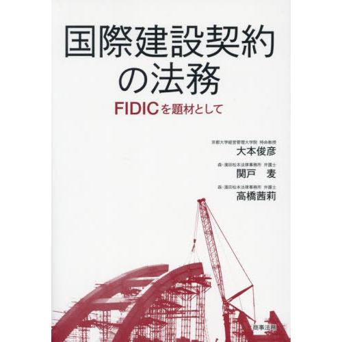 【送料無料】[本/雑誌]/国際建設契約の法務 FIDICを題材として/大本俊彦/著 関戸麦/著 高橋...
