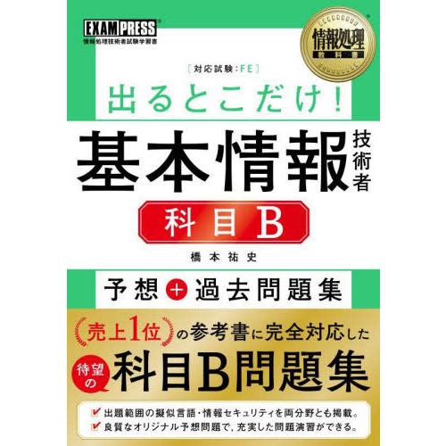 [本/雑誌]/出るとこだけ!基本情報技術者科目B予想+過去問題集 対応試験:FE (情報処理教科書)...