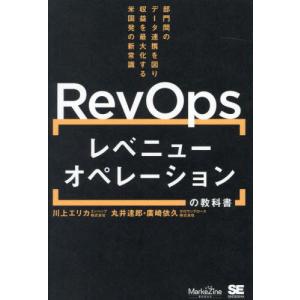 【送料無料】[本/雑誌]/RevOpsレベニューオペレーションの教科書 部門間のデータ連携を図り収益を最大化する米国発の新常識 (MarkeZine)/川上エリカ/著｜ネオウィング Yahoo!店