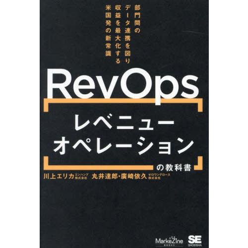 【送料無料】[本/雑誌]/RevOpsレベニューオペレーションの教科書 部門間のデータ連携を図り収益...