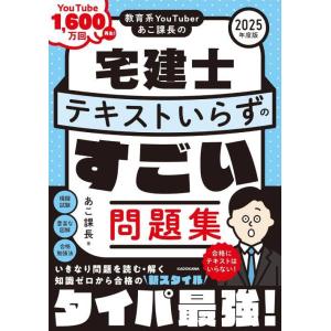 [本/雑誌]/教育系YouTuberあこ課長の宅建士テキストいらずのすごい問題集 2025年度版/あ...