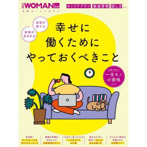 [本/雑誌]/幸せに働くためにやっておくべきこと (日経ホームマガジン)/日経BP