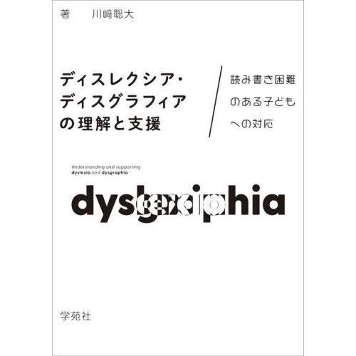 【送料無料】[本/雑誌]/ディスレクシア・ディスグラフィアの理解と支援 読み書き困難のある子どもへの...