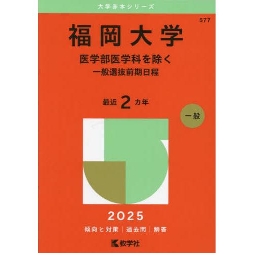 【送料無料】[本/雑誌]/福岡大学 医学部医学科を除く 一般選抜前期日程 2025年版 (大学赤本シ...