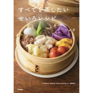 [本/雑誌]/すべてを蒸したいせいろレシピ/りよ子/著｜ネオウィング Yahoo!店