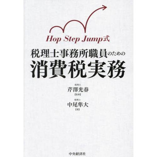【送料無料】[本/雑誌]/Hop Step Jump式税理士事務所職員のための消費税実務/芹澤光春/...