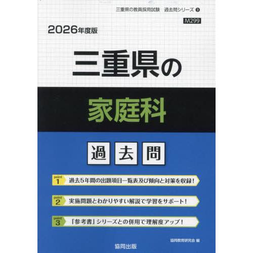 [本/雑誌]/三重県の家庭科 過去問 2026年度版 (教員採用試験「過去問」シリーズ)/協同教育研...