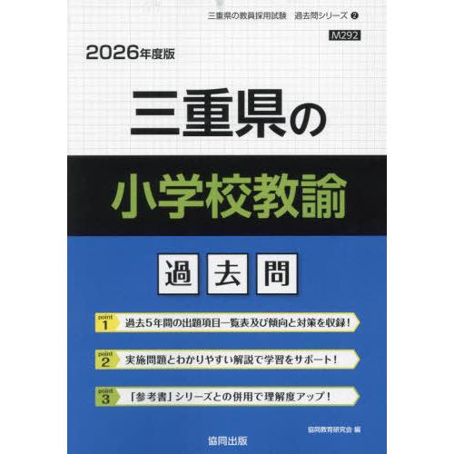 [本/雑誌]/三重県の小学校教諭 過去問 2026年度版 (教員採用試験「過去問」シリーズ)/協同教...