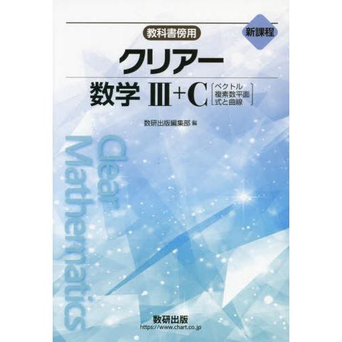 [本/雑誌]/新課程 教科書傍用 クリアー数学III+C (ベクトル、複素数平面、式と曲線)/数研出...