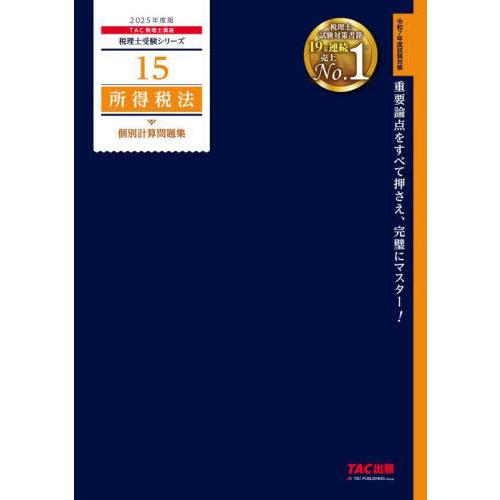 【送料無料】[本/雑誌]/所得税法個別計算問題集 2025年度版 (税理士受験シリーズ)/TAC株式...