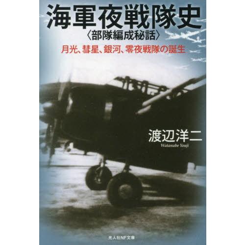 [本/雑誌]/海軍夜戦隊史〈部隊編成秘話〉 月光、彗星、銀河、零夜戦隊の誕生 (光人社NF文庫)/渡...
