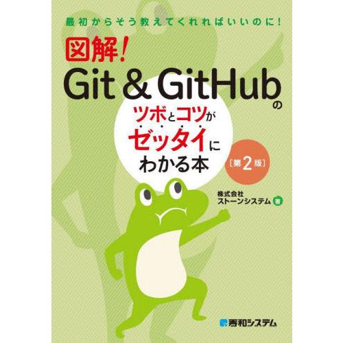 【送料無料】[本/雑誌]/図解!Git &amp; GitHubのツボとコツがゼッタイにわかる本 (最初から...