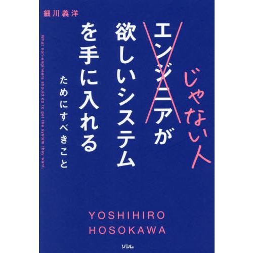 【送料無料】[本/雑誌]/エンジニアじゃない人が欲しいシステムを手に入れるためにすべきこと/細川義洋...