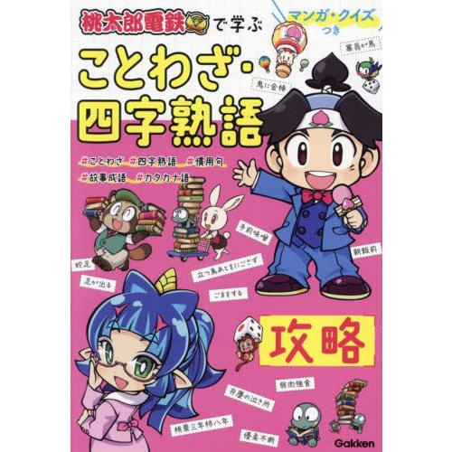 [本/雑誌]/桃太郎電鉄で学ぶことわざ・四字熟語攻略 マンガ・クイズつき/Gakken
