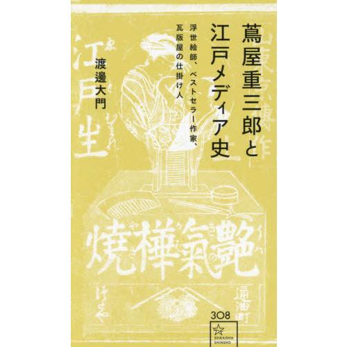 [本/雑誌]/蔦屋重三郎と江戸メディア史 浮世絵師、ベストセラー作家、瓦版屋の仕掛け人 (星海社新書...
