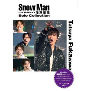 [本/雑誌]/Snow Man ソロコレクション 深澤辰哉 (Snow Man PHOTO REPO...