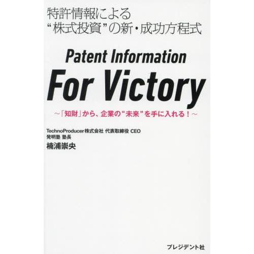 [本/雑誌]/Patent Information For Victory 「知財」から、企業の“未...