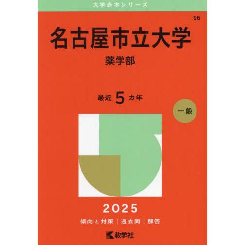 【送料無料】[本/雑誌]/名古屋市立大学 薬学部 2025年版 (大学赤本シリーズ)/教学社編集部