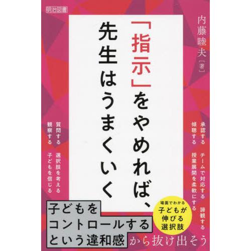 【送料無料】[本/雑誌]/「指示」をやめれば、先生はうまくいく/内藤睦夫/著