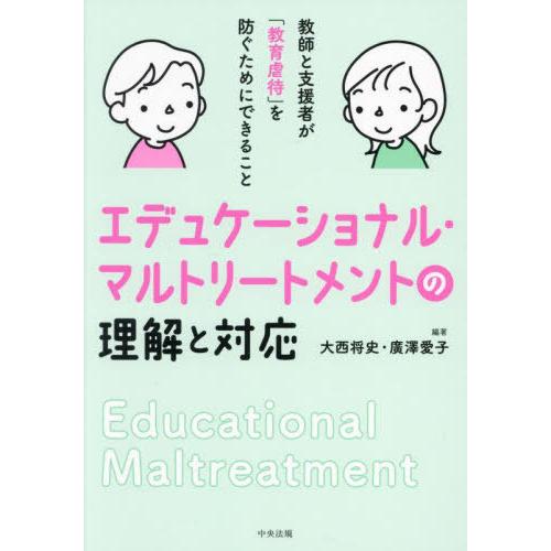 【送料無料】[本/雑誌]/エデュケーショナル・マルトリートメントの理解と対応 教師と支援者が「教育虐...