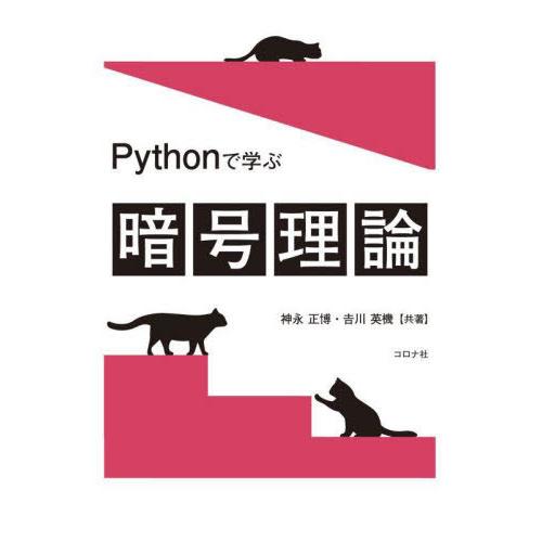 【送料無料】[本/雑誌]/Pythonで学ぶ暗号理論/神永正博/共著 吉川英機/共著