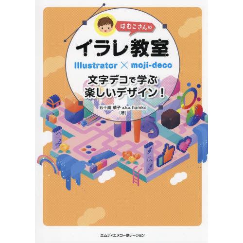 【送料無料】[本/雑誌]/はむこさんのイラレ教室 文字デコで学ぶ楽しいデザイン! Illustrat...