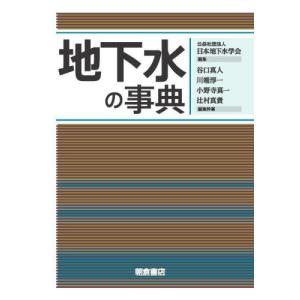 【送料無料】[本/雑誌]/地下水の事典/日本地下水学会/編集 谷口真人/〔ほか〕編集幹事｜ネオウィング Yahoo!店