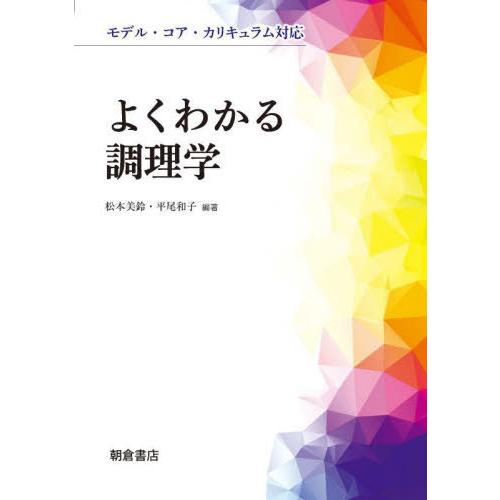 【送料無料】[本/雑誌]/よくわかる調理学/松本美鈴/編著 平尾和子/編著