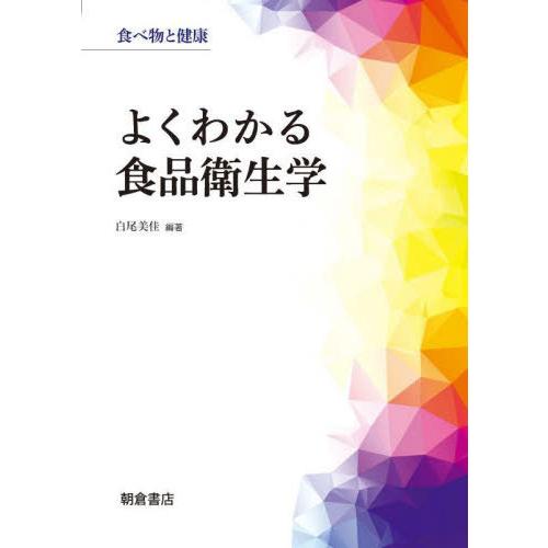 【送料無料】[本/雑誌]/よくわかる食品衛生学 (食べ物と健康)/白尾美佳/編著