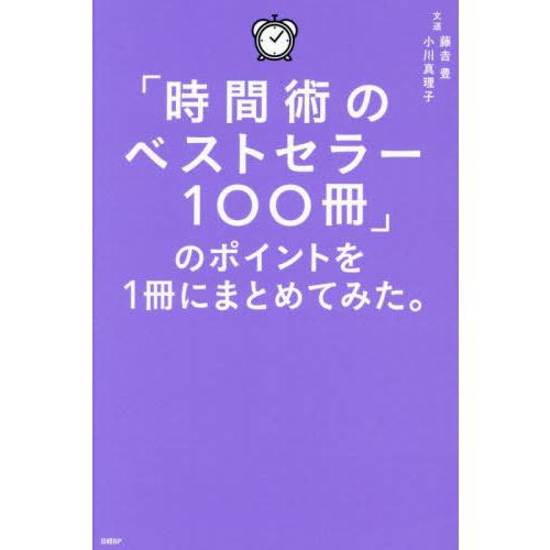 [本/雑誌]/「時間術のベストセラー100冊」のポイントを1冊にまとめてみた。/藤吉豊/著 小川真理...