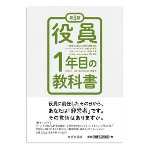 【送料無料】[本/雑誌]/役員1年目の教科書/星野雄滋/〔ほか〕著