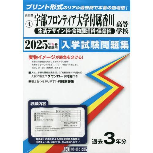 【送料無料】[本/雑誌]/2025 宇部フロンティア大学付属香 生活 (山口県 入学試験問題集 4)...