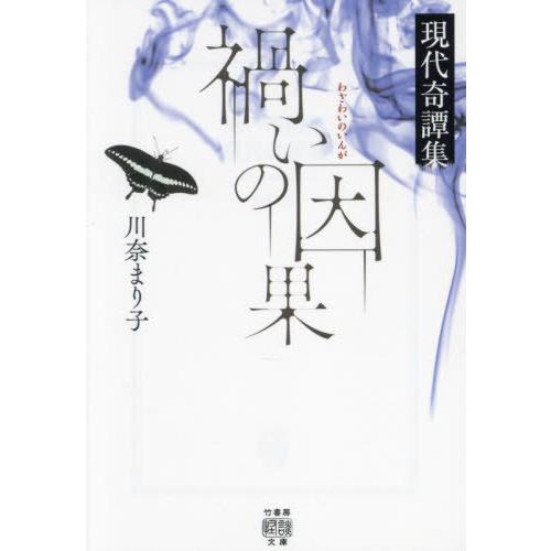 [本/雑誌]/禍いの因果 現代奇譚集 (竹書房怪談文庫)/川奈まり子/著
