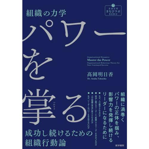 【送料無料】[本/雑誌]/組織の力学パワーを掌る 成功し続けるための組織行動論 (看護管理まなびラボ...