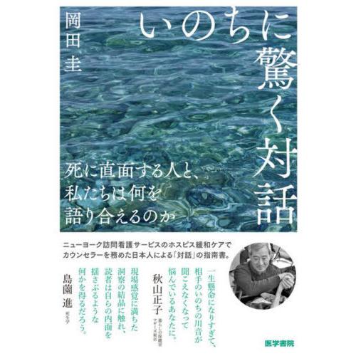 【送料無料】[本/雑誌]/いのちに驚く対話 死に直面する人と、私たちは何を語り合えるのか/岡田圭/著