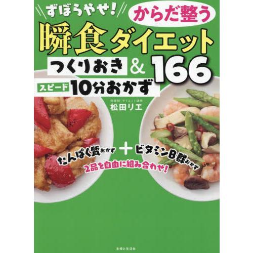 [本/雑誌]/ずぼらやせ!からだ整う瞬食ダイエットつくりおき&amp;スピード10分おかず166/松田リエ/...