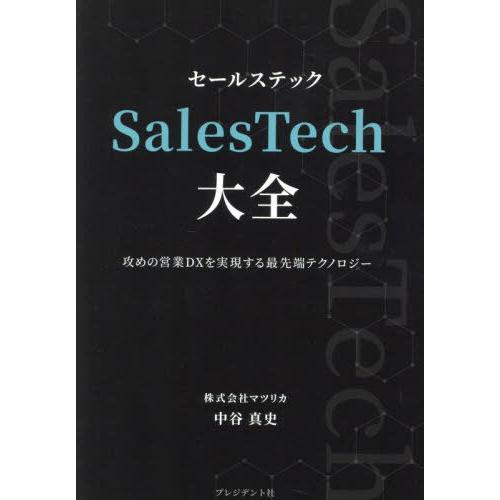 [本/雑誌]/SalesTech大全 攻めの営業DXを実現する最先端テクノロジー/中谷真史/著