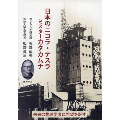 【送料無料】[本/雑誌]/日本のニコラ・テスラ ミスターカタカムナ/天野成美/著 板野肯三/著