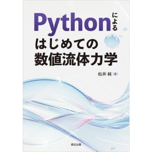 【送料無料】[本/雑誌]/Pythonによるはじめての数値流体力学/松井純/著