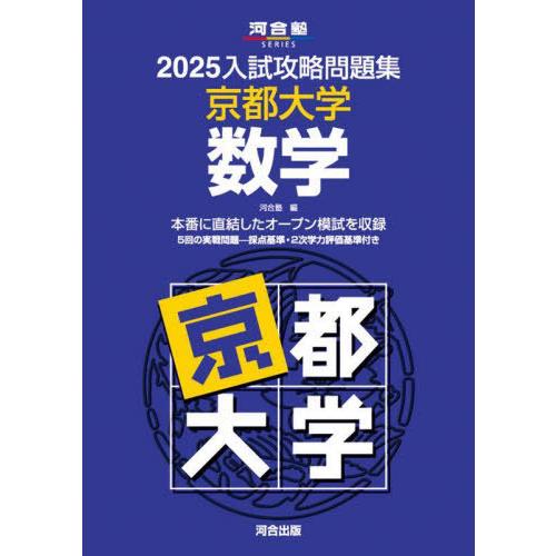 【送料無料】[本/雑誌]/2025 入試攻略問題集 京都大学 数学 (河合塾SERIES)/河合塾